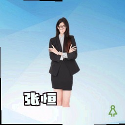 张恒